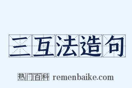 三互法造句是什么意思的图片